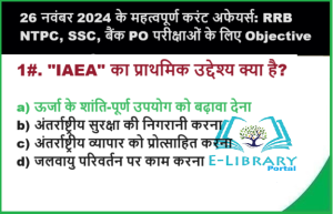 26 नवंबर 2024 के महत्वपूर्ण करंट अफेयर्स RRB NTPC, SSC, बैंक PO परीक्षाओं के लिए Objective