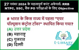 27 नवंबर 2024 के महत्वपूर्ण करंट अफेयर्स RRB NTPC, SSC, बैंक PO परीक्षाओं के लिए Objective