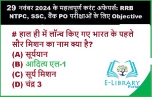 29 नवंबर 2024 के महत्वपूर्ण करंट अफेयर्स: RRB NTPC, SSC, बैंक PO परीक्षाओं के लिए Objective