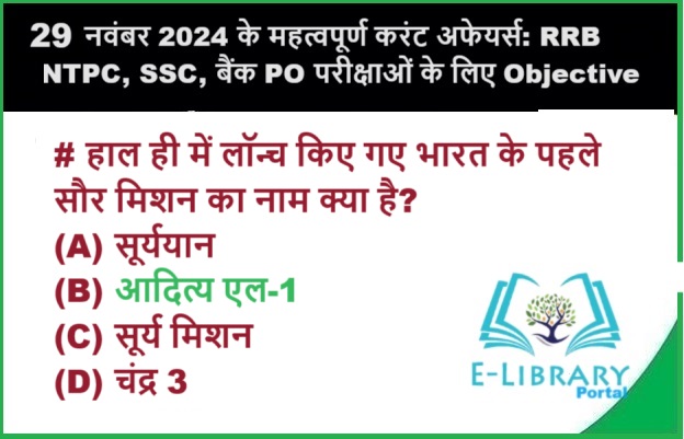 29 नवंबर 2024 के महत्वपूर्ण करंट अफेयर्स: RRB NTPC, SSC, बैंक PO परीक्षाओं के लिए Objective