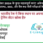 3 नवंबर 2024 के कुछ महत्वपूर्ण करंट अफेयर्स RRB NTPC, SSC, और बैंक PO जैसी परीक्षाओं के लिए