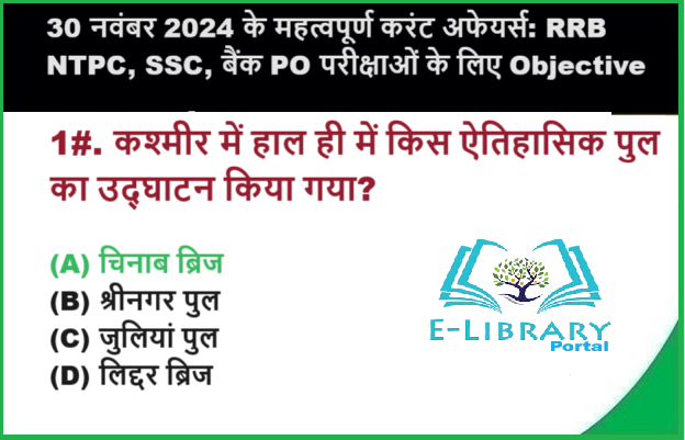 30 नवंबर 2024 के महत्वपूर्ण करंट अफेयर्स RRB NTPC, SSC, बैंक PO परीक्षाओं के लिए Objective