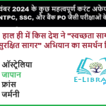 5 नवंबर 2024 के कुछ महत्वपूर्ण करंट अफेयर्स RRB NTPC, SSC, और बैंक PO जैसी परीक्षाओं के लिए