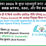 7 नवंबर 2024 के कुछ महत्वपूर्ण करंट अफेयर्स RRB NTPC, SSC, और बैंक PO जैसी परीक्षाओं के लिए