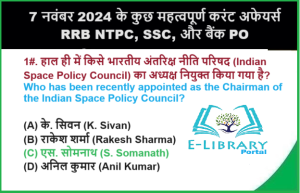 7 नवंबर 2024 के कुछ महत्वपूर्ण करंट अफेयर्स RRB NTPC, SSC, और बैंक PO जैसी परीक्षाओं के लिए