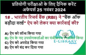 प्रतियोगी परीक्षाओं के लिए दैनिक करेंट अफेयर्स 25 नवंबर 2024