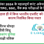 02 दिसंबर 2024 के महत्वपूर्ण करंट अफेयर्स RRB NTPC, SSC, बैंक PO परीक्षाओं के लिए Objective