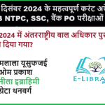 03 दिसंबर 2024 के महत्वपूर्ण करंट अफेयर्स: RRB NTPC, SSC, बैंक PO परीक्षाओं के लिए Objective