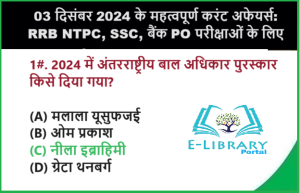 03 दिसंबर 2024 के महत्वपूर्ण करंट अफेयर्स: RRB NTPC, SSC, बैंक PO परीक्षाओं के लिए Objective