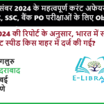 04 दिसंबर 2024 के महत्वपूर्ण करंट अफेयर्स RRB NTPC, SSC, बैंक PO परीक्षाओं के लिए Objective