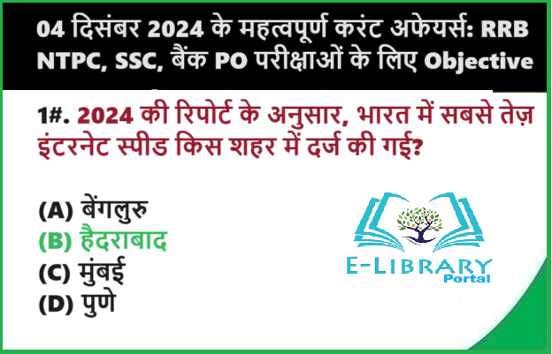 04 दिसंबर 2024 के महत्वपूर्ण करंट अफेयर्स RRB NTPC, SSC, बैंक PO परीक्षाओं के लिए Objective