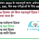 05 दिसंबर 2024 के महत्वपूर्ण करंट अफेयर्स RRB NTPC, SSC, बैंक PO परीक्षाओं के लिए Objective