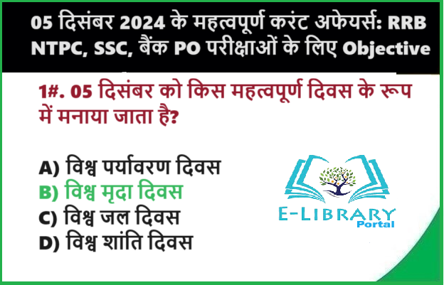 05 दिसंबर 2024 के महत्वपूर्ण करंट अफेयर्स RRB NTPC, SSC, बैंक PO परीक्षाओं के लिए Objective