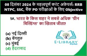 08-दिसंबर-2024-के-महत्वपूर्ण-करंट-अफेयर्स-RRB-NTPC-SSC-बैंक-PO-परीक्षाओं-के-लिए-Objective