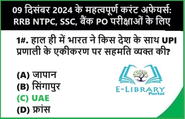 09 दिसंबर 2024 के महत्वपूर्ण करंट अफेयर्स: RRB NTPC, SSC, बैंक PO परीक्षाओं के लिए Objective