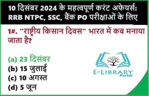 10 दिसंबर 2024 के महत्वपूर्ण करंट अफेयर्स: RRB NTPC, SSC, बैंक PO परीक्षाओं के लिए Objective