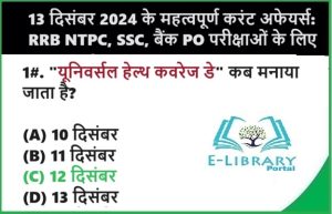 13 दिसंबर 2024 के महत्वपूर्ण करंट अफेयर्स RRB NTPC, SSC, बैंक PO परीक्षाओं के लिए Objective