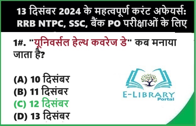 13 दिसंबर 2024 के महत्वपूर्ण करंट अफेयर्स RRB NTPC, SSC, बैंक PO परीक्षाओं के लिए Objective