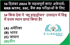 14 दिसंबर 2024 के महत्वपूर्ण करंट अफेयर्स RRB NTPC, SSC, बैंक PO परीक्षाओं के लिए Objective