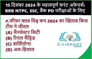 15 दिसंबर 2024 के महत्वपूर्ण करंट अफेयर्स: RRB NTPC, SSC, बैंक PO परीक्षाओं के लिए Objective