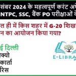 17 दिसंबर 2024 के महत्वपूर्ण करंट अफेयर्स RRB NTPC, SSC, बैंक PO परीक्षाओं के लिए Objective