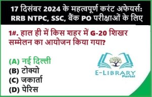 17 दिसंबर 2024 के महत्वपूर्ण करंट अफेयर्स RRB NTPC, SSC, बैंक PO परीक्षाओं के लिए Objective