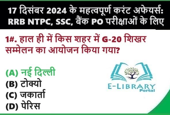 17 दिसंबर 2024 के महत्वपूर्ण करंट अफेयर्स RRB NTPC, SSC, बैंक PO परीक्षाओं के लिए Objective