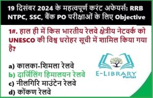 19 दिसंबर 2024 के महत्वपूर्ण करंट अफेयर्स RRB NTPC, SSC, बैंक PO परीक्षाओं के लिए Objective