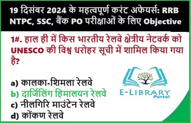 19 दिसंबर 2024 के महत्वपूर्ण करंट अफेयर्स RRB NTPC, SSC, बैंक PO परीक्षाओं के लिए Objective