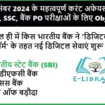 20 दिसंबर 2024 के महत्वपूर्ण करंट अफेयर्स: RRB NTPC, SSC, बैंक PO परीक्षाओं के लिए Objective