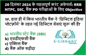 20 दिसंबर 2024 के महत्वपूर्ण करंट अफेयर्स: RRB NTPC, SSC, बैंक PO परीक्षाओं के लिए Objective