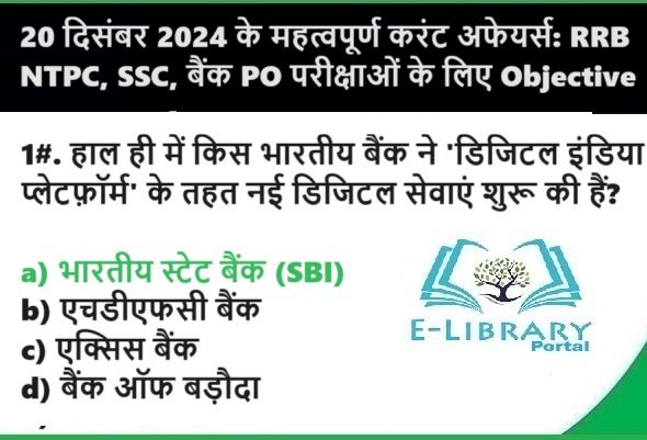 20 दिसंबर 2024 के महत्वपूर्ण करंट अफेयर्स: RRB NTPC, SSC, बैंक PO परीक्षाओं के लिए Objective