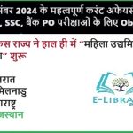 21 दिसंबर 2024 के महत्वपूर्ण करंट अफेयर्स: RRB NTPC, SSC, बैंक PO परीक्षाओं के लिए Objective