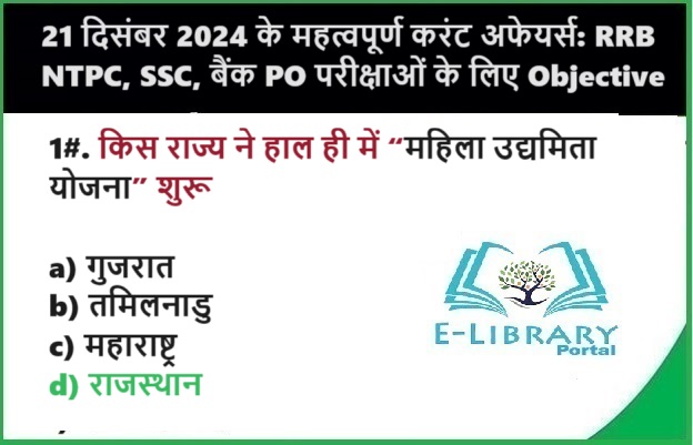 21 दिसंबर 2024 के महत्वपूर्ण करंट अफेयर्स: RRB NTPC, SSC, बैंक PO परीक्षाओं के लिए Objective