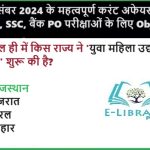 22 दिसंबर 2024 के महत्वपूर्ण करंट अफेयर्स: RRB NTPC, SSC, बैंक PO परीक्षाओं के लिए Objective