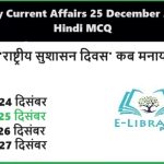 Daily Current Affairs 25 December 2024 Hindi MCQ