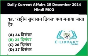 Daily Current Affairs 25 December 2024 Hindi MCQ