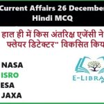 Daily Current Affairs 26 December 2024 Hindi MCQ