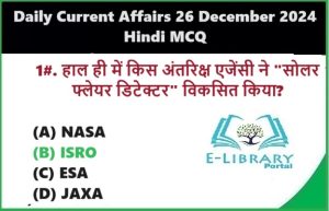 Daily Current Affairs 26 December 2024 Hindi MCQ