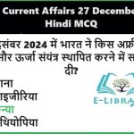 Daily Current Affairs 27 December 2024 Hindi MCQ