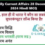 28-दिसंबर-2024-के-महत्वपूर्ण-करंट-अफेयर्स-RRB-NTPC-SSC-बैंक-PO-परीक्षाओं-के-लिए-Objective