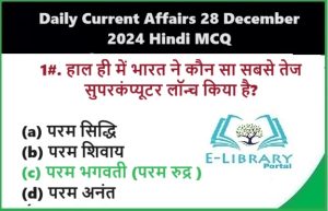 28-दिसंबर-2024-के-महत्वपूर्ण-करंट-अफेयर्स-RRB-NTPC-SSC-बैंक-PO-परीक्षाओं-के-लिए-Objective