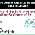 29-दिसंबर-2024-के-महत्वपूर्ण-करंट-अफेयर्स-RRB-NTPC-SSC-बैंक-PO-परीक्षाओं-के-लिए-Objective