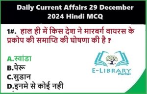 29-दिसंबर-2024-के-महत्वपूर्ण-करंट-अफेयर्स-RRB-NTPC-SSC-बैंक-PO-परीक्षाओं-के-लिए-Objective