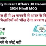 30-दिसंबर-2024-के-महत्वपूर्ण-करंट-अफेयर्स-RRB-NTPC-SSC-बैंक-PO-परीक्षाओं-के-लिए-Objective