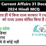 Daily Current Affairs 31 December 2024 Hindi MCQ