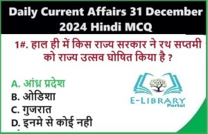 Daily Current Affairs 31 December 2024 Hindi MCQ