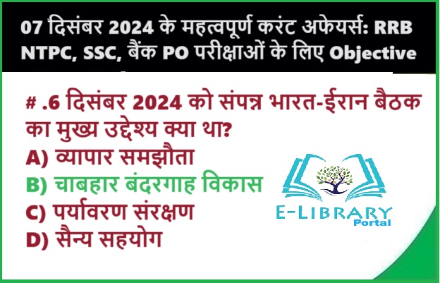 07 दिसंबर 2024 के महत्वपूर्ण करंट अफेयर्स: RRB NTPC, SSC, बैंक PO परीक्षाओं के लिए Objective