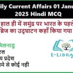 Daily Current Affairs 01 January 2025 Hindi MCQ