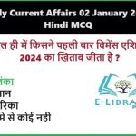 Daily Current Affairs 02 January 2025 Hindi MCQ